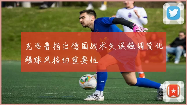 克洛普指出德国战术失误强调简化踢球风格的重要性